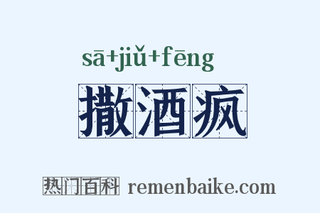 撒酒疯是什么意思的图片